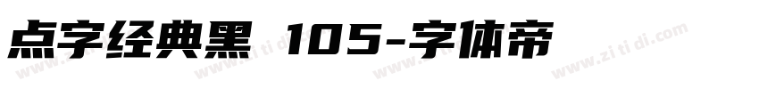 点字经典黑 105字体转换